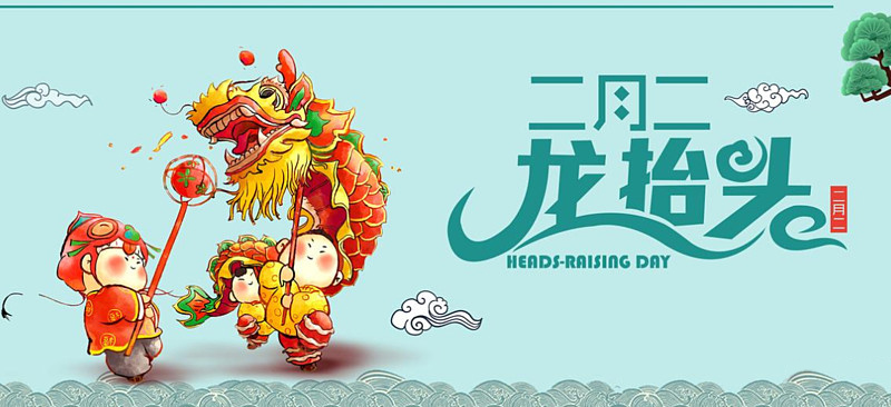 二月二龙抬头